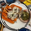 이가인테리어 | 천안 이가대게