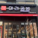 마라공방 조촌점 이미지