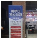 이루다수학학원 - 연수구 신송로 121 | 학부모 상담 만족도 높은 인천논현동영수학원 이루다 후기