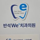 반석위치과의원 이미지