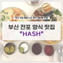 부산 서면 해쉬 현지인 가성비좋은 양식 맛집 데이트코스