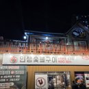 인생숯불구이동해점 | 동해쇄운동 닭구이전문맛집 가성비좋은 무한리필맛집 - 인생숯불구이