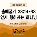 54. 출애굽기 23:14-33 앞서 행하시는 하나님 이미지