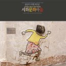 성안 벽화마을 시화 이미지
