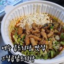 그집곱닭도리탕 | 여수 곱도리탕 맛집 그집곱닭도리탕 미평점 포장 후기