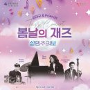 봄날의 재즈 설렘주의보 <김대규 & 프렌즈> | 봄날의 재즈 설렘주의보 <김대규 &amp; 프렌즈> 관람 + 와인 byob 번개