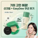 광경료개발(주) - 3948 | 기미 피부에 좋은 자외선차단제 추천 – 이지듀 기미쿠션과 함께 쓰면 효과 2배 사용 후기