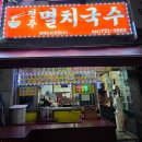 출출할때 | 성남 전주멸치국수 비빔국수 후기 출출할 때 생각나는 한 그릇