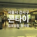공항국제체육관 | 김포공항 맛집 콘타이 김포국제공항국내선청사점 이수지 맛집 후기!