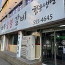 대복제2주유소 | 인천 계양구맛집 [대복갈비] 효성동 갈비 삼겹살 맛집