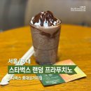 마포삼거리 인근 | [서울/홍대] 스타벅스 홍대삼거리점에서 즐긴 예측불가 랜덤 프라푸치노 후기 🥤