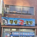 경심굴국밥
