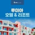 루미아 호텔 이미지