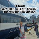 (합자)콜7000택시 | 부산 대마도 히타카츠 당일치기 비용 정리 연차없이 해외여행후기