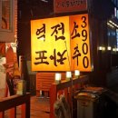 대박마차 | 강남 술집 단체회식 추천 | 역전포장마차 | 가성비 대박 닭볶음탕 맛집