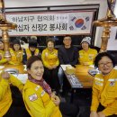 하남 신장 2 봉사회 정기 총회 이미지