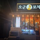 오군포차 - 화성시 송동 | 오군포차
