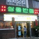 쌍용반점 이미지