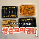 청춘꼬마김밥 장기점