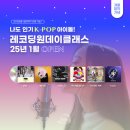 반포보컬학원 1월 KPOP 레코딩원데이클래스 신청 및 안내 겨울방학원데이
