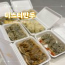 수암 | 울산 만두 맛집 미스터만두 수암시장 수제만두 포장 후기