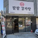 팔팔감자탕묵은지 이미지