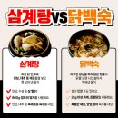 삼계탕 VS 닭백숙 비교