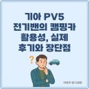 상용카 | 기아 PV5 전기밴의 캠핑카 활용성, 실제 후기와 장단점 정리