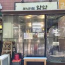 분식카페얌얌