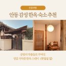 용상약국 | [안동] 한옥 감성숙소 에어비앤비&lt;작업실 집&gt;::4인 가족, 안동여행, 안동시내, 내돈내산 솔직후기