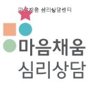 채움심리상담센터 - 1416 | 마음채움 심리상담센터 직접 다녀온 후기, 위치 안내가 깔끔한 곳