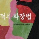 적의 화장법 이미지