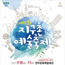 경기예총, 9월 10일,11일 양주서 제11회 '지구촌예술축제' 온라인 비대면으로 개최 이미지