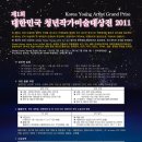 2011 대한민국 청년작가미술대상전 (Korea Young Artists Grand Prize Festival) 이미지