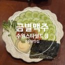 화양로68번길 | 화서역 맛집 술집 근처 모임장소, 금별맥주 수원스타필드점 방문 후기 (민생회복 소비쿠폰 사용 가능)