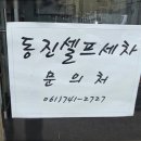 동진카센타 이미지