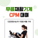 [예산] 무릎 인공관절 수술 후 재활에 필요한 cpm기계 대여 - 배송후기 이미지