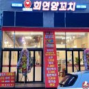 희연양꼬치