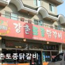 강촌토종닭갈비 | 춘천 닭갈비 맛집 추천 강촌토종닭갈비 강촌토종닭갈비, 맛과 양이 좋다