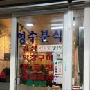 영수분식 | [성수] 뚝도시장 현지인 맛집 숯불양념 알곱창/숯불 막창 소금구이 "영수 분식" 내 돈 내산 후기:)