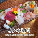 신림 이자카야 분위기 좋은 술집 추천 단풍 숙성회 고등어봉초밥 후기