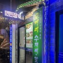 오가리수제비와풍천민물장어 | 석전동 “오가리 수제비와 풍천민물장어”