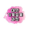 대연기계설계 학원에서 기계설계 수업과정 알아보자