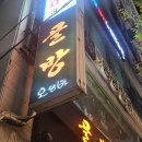 화명역 | 화명동 술집 골방 방문 후기｜화명역 맛집 이자카야 추천