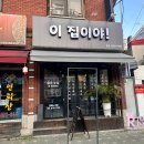 이집이야