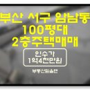 천마초등학교 | 부산 서구 암남동 약100평대 주차4대가능한 2층주택매매(물건번호C-36)