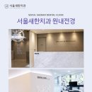 새한치과의원 이미지