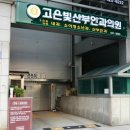 고은빛산부인과의원 이미지