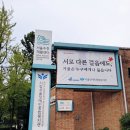 여주시장애인복지관 | [병원_후기] 서울장애인종합복지관 &amp; 푸르매신입직원 교육 후기