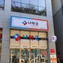 나약국 이미지